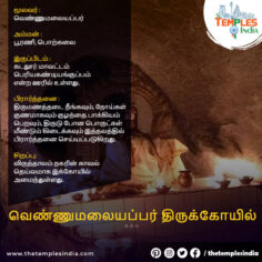 வெண்ணுமலையப்பர் திருக்கோயில்