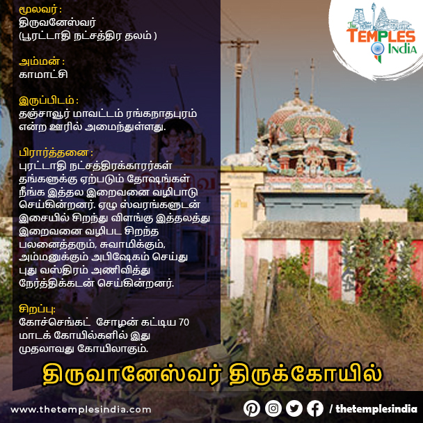 திருவானேஸ்வர் திருக்கோயில் (பூரட்டாதி நட்சத்திர தலம்)