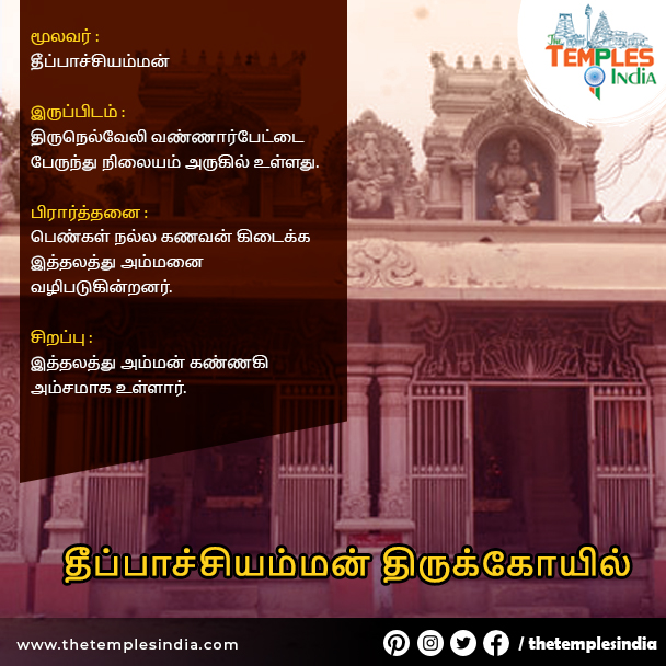 தீப்பாச்சியம்மன் திருக்கோயில்