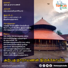 அற்புத நாராயணன் திருக்கோயில்