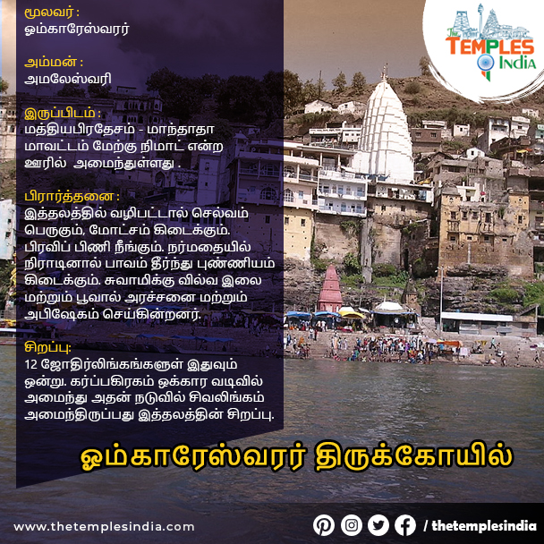 ஓம்காரேஸ்வரர் திருக்கோயில்