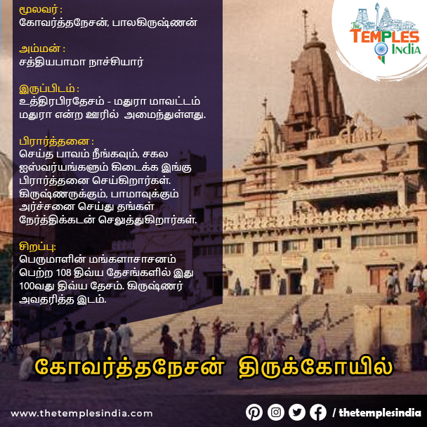 கோவர்த்தநேசன்  திருக்கோயில்